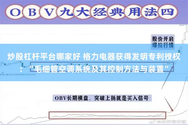 炒股杠杆平台哪家好 格力电器获得发明专利授权：“毛细管空调系统及其控制方法与装置”