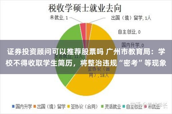 证券投资顾问可以推荐股票吗 广州市教育局：学校不得收取学生简历，将整治违规“密考”等现象